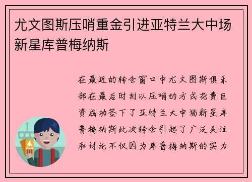 尤文图斯压哨重金引进亚特兰大中场新星库普梅纳斯