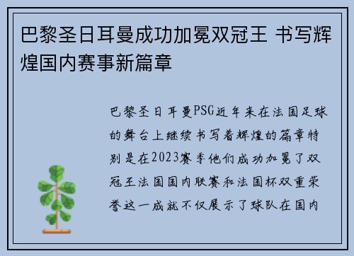 巴黎圣日耳曼成功加冕双冠王 书写辉煌国内赛事新篇章