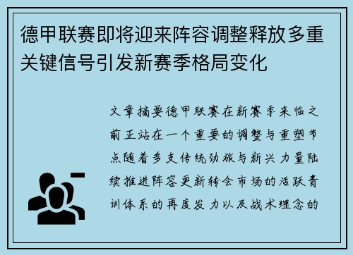 德甲联赛即将迎来阵容调整释放多重关键信号引发新赛季格局变化 德甲联赛即将迎来阵容调整释放多重关键信号引发新赛季格局变化