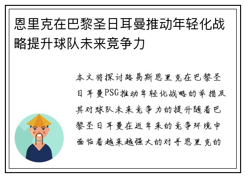 恩里克在巴黎圣日耳曼推动年轻化战略提升球队未来竞争力 恩里克在巴黎圣日耳曼推动年轻化战略提升球队未来竞争力