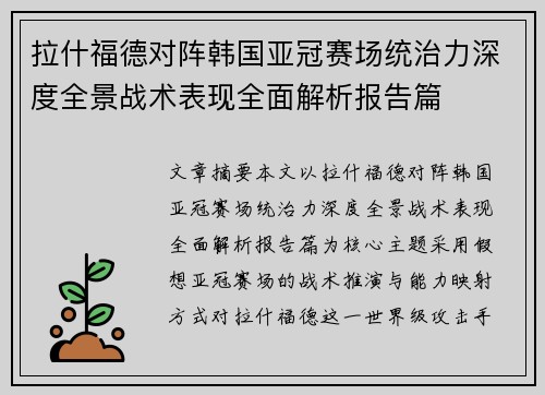 拉什福德对阵韩国亚冠赛场统治力深度全景战术表现全面解析报告篇