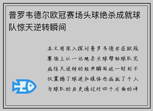 普罗韦德尔欧冠赛场头球绝杀成就球队惊天逆转瞬间