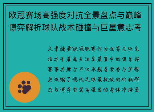 欧冠赛场高强度对抗全景盘点与巅峰博弈解析球队战术碰撞与巨星意志考验