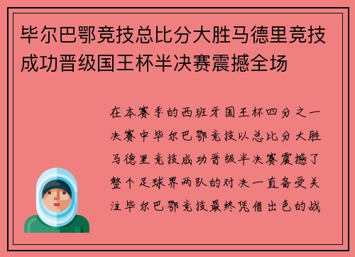 毕尔巴鄂竞技总比分大胜马德里竞技成功晋级国王杯半决赛震撼全场
