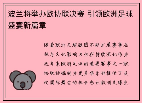 波兰将举办欧协联决赛 引领欧洲足球盛宴新篇章
