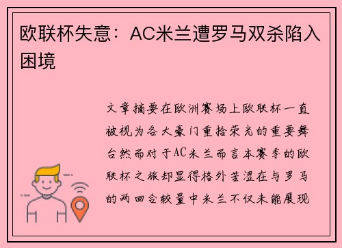 欧联杯失意：AC米兰遭罗马双杀陷入困境