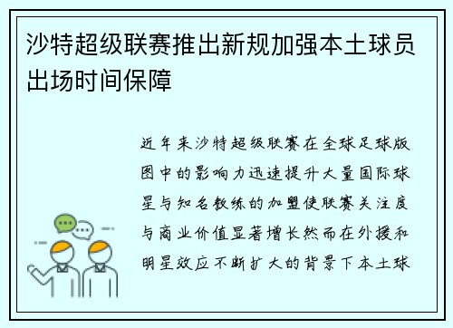 沙特超级联赛推出新规加强本土球员出场时间保障