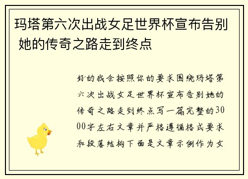 玛塔第六次出战女足世界杯宣布告别 她的传奇之路走到终点