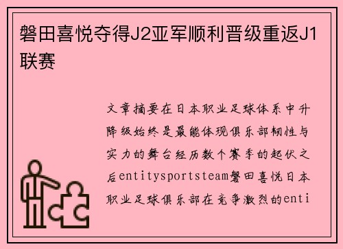 磐田喜悦夺得J2亚军顺利晋级重返J1联赛