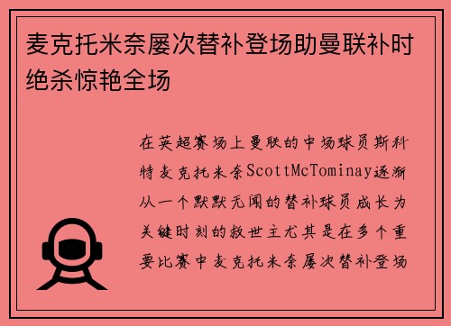 麦克托米奈屡次替补登场助曼联补时绝杀惊艳全场