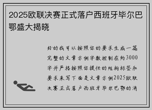 2025欧联决赛正式落户西班牙毕尔巴鄂盛大揭晓