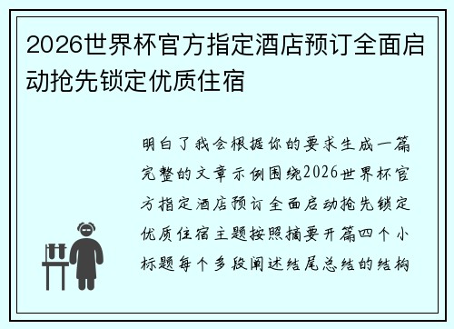 2026世界杯官方指定酒店预订全面启动抢先锁定优质住宿
