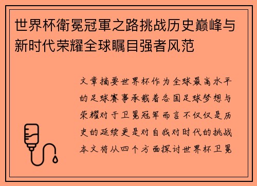 世界杯衛冕冠軍之路挑战历史巅峰与新时代荣耀全球瞩目强者风范