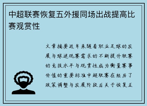 中超联赛恢复五外援同场出战提高比赛观赏性