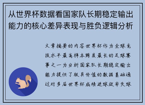 从世界杯数据看国家队长期稳定输出能力的核心差异表现与胜负逻辑分析