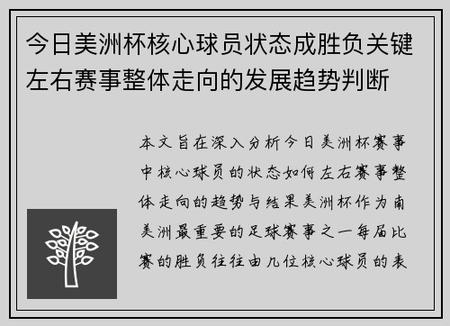 今日美洲杯核心球员状态成胜负关键左右赛事整体走向的发展趋势判断