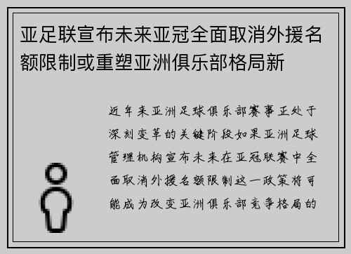 亚足联宣布未来亚冠全面取消外援名额限制或重塑亚洲俱乐部格局新
