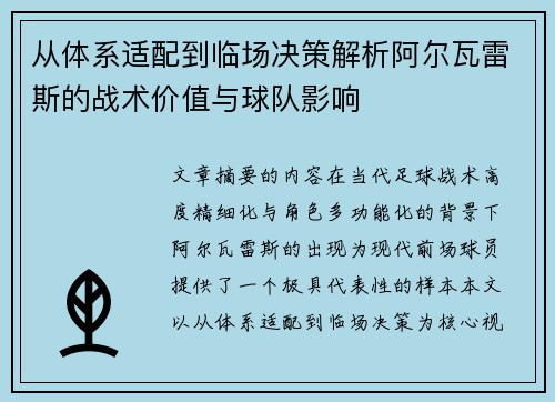 从体系适配到临场决策解析阿尔瓦雷斯的战术价值与球队影响 从体系适配到临场决策解析阿尔瓦雷斯的战术价值与球队影响