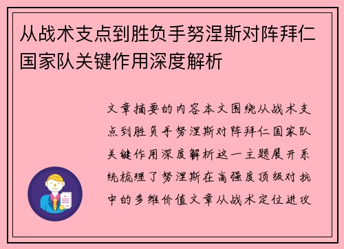 从战术支点到胜负手努涅斯对阵拜仁国家队关键作用深度解析