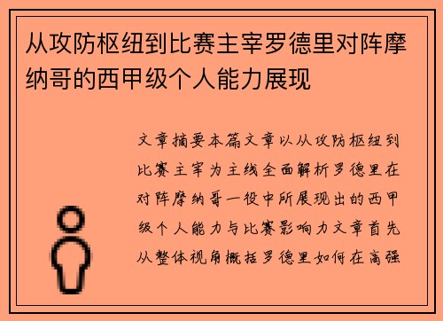 从攻防枢纽到比赛主宰罗德里对阵摩纳哥的西甲级个人能力展现