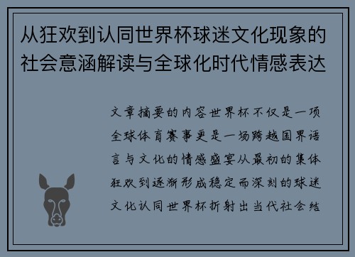 从狂欢到认同世界杯球迷文化现象的社会意涵解读与全球化时代情感表达 从狂欢到认同世界杯球迷文化现象的社会意涵解读与全球化时代情感表达
