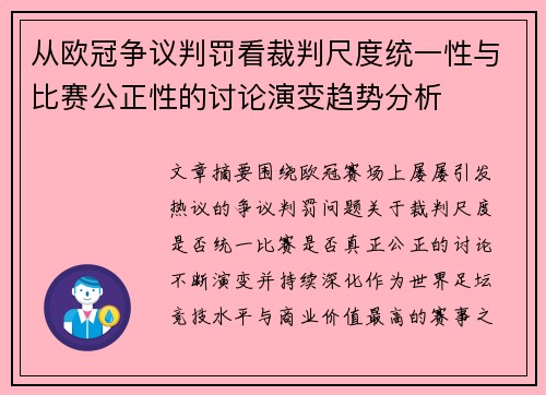 从欧冠争议判罚看裁判尺度统一性与比赛公正性的讨论演变趋势分析