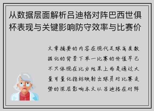 从数据层面解析吕迪格对阵巴西世俱杯表现与关键影响防守效率与比赛价值