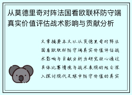 从莫德里奇对阵法国看欧联杯防守端真实价值评估战术影响与贡献分析
