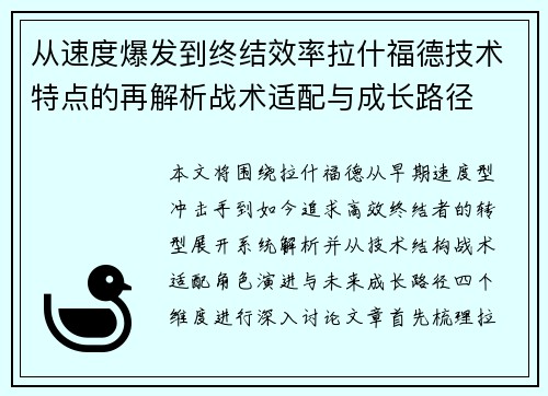 从速度爆发到终结效率拉什福德技术特点的再解析战术适配与成长路径