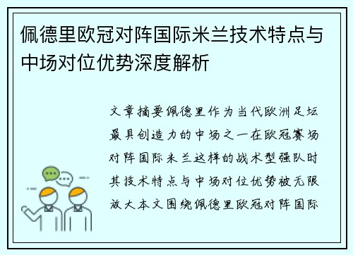 佩德里欧冠对阵国际米兰技术特点与中场对位优势深度解析