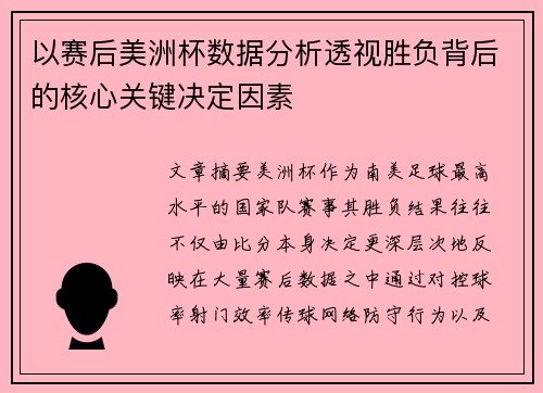 以赛后美洲杯数据分析透视胜负背后的核心关键决定因素