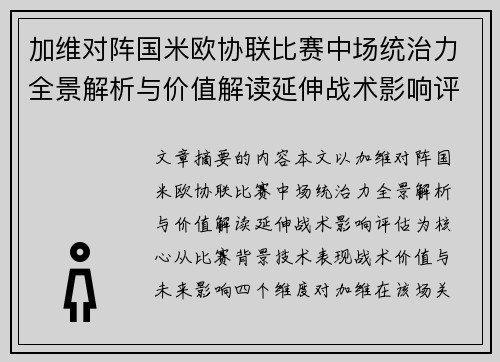 加维对阵国米欧协联比赛中场统治力全景解析与价值解读延伸战术影响评估