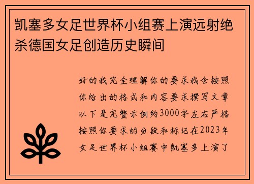 凯塞多女足世界杯小组赛上演远射绝杀德国女足创造历史瞬间