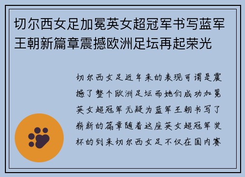 切尔西女足加冕英女超冠军书写蓝军王朝新篇章震撼欧洲足坛再起荣光