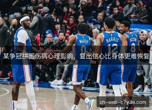 某争冠拼图伤病心理影响，复出信心比身体更难恢复