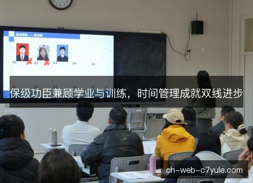 保级功臣兼顾学业与训练，时间管理成就双线进步